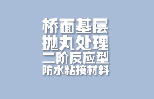 橋面拋丸基層處理二階反應型防水粘接材料丶改性瀝青涂料丶高彈瀝青涂料加纖維層施工