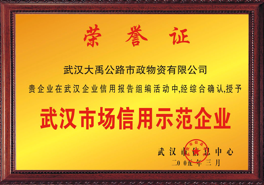 武漢市場(chǎng)信用示范企業(yè)